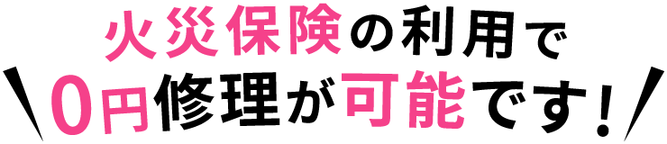 火災保険の利用で0円修理が可能です！