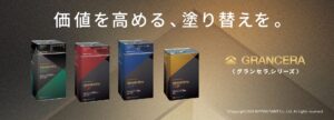 グランセラシリーズ_バナー