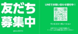 ワンエコ公式LINE