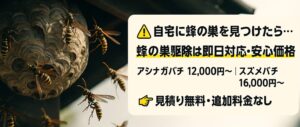 蜂の巣駆除サービスバナー