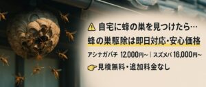 蜂の巣駆除バナー
