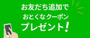 ワンエコ公式LINE