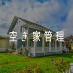 空き家管理