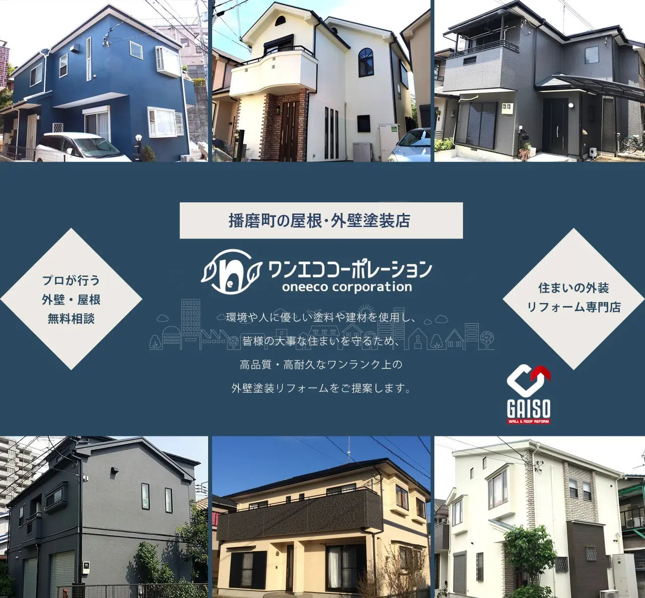 播磨町の外壁塗装 屋根塗装なら-ワンエココーポレーション-住まいの 