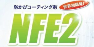 光触媒コーティングNFE2