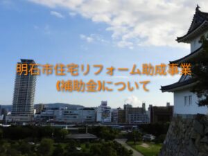 2025年明石市住宅助成事業