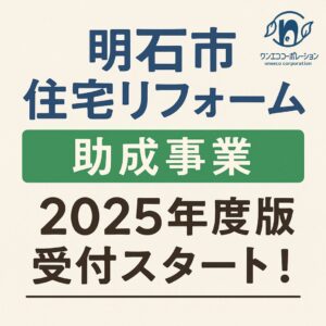2025年明石市リフォーム助成金