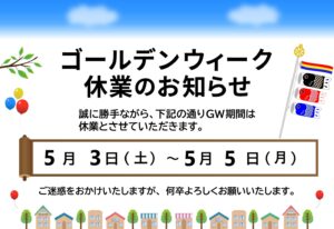 ゴールデンウィークのお知らせ