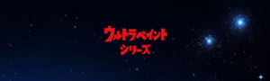 ウルトラペイントシリーズ