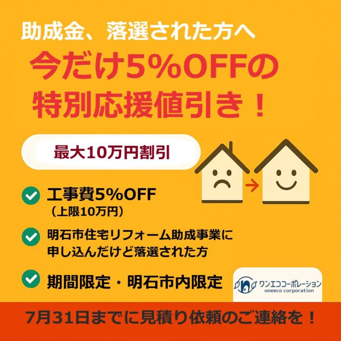 明石市リフォーム助成金 落選者向け特別キャンペーン 5%OFF 最大10万円割引