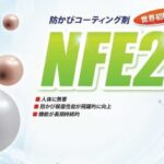 NFE2光触媒コーティングのパンフレット表紙