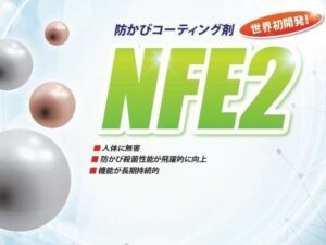 NFE2光触媒コーティングのパンフレット表紙