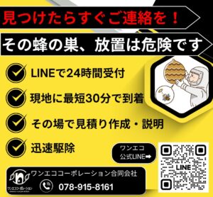 蜂の巣駆除スマホ用