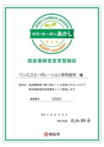 ワンエコ 脱炭素経営パワーアップ制度 宣言事業者証明書