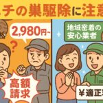 蜂の巣駆除注意喚起