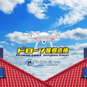 ドローン屋根点検
