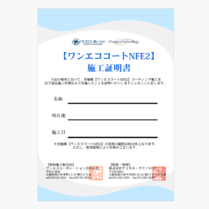 施工証明書