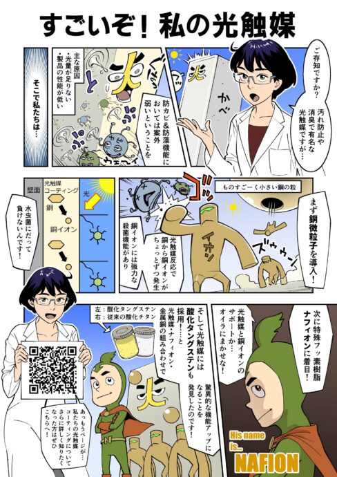 光触媒コーティングNFE2を分かりやすく解説したマンガ