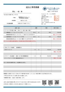 追加工事見積書
