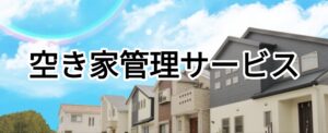 空き家管理