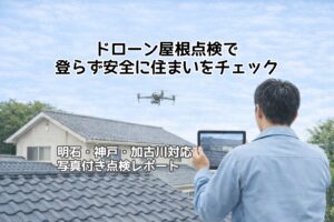 ドローン屋根点検画像