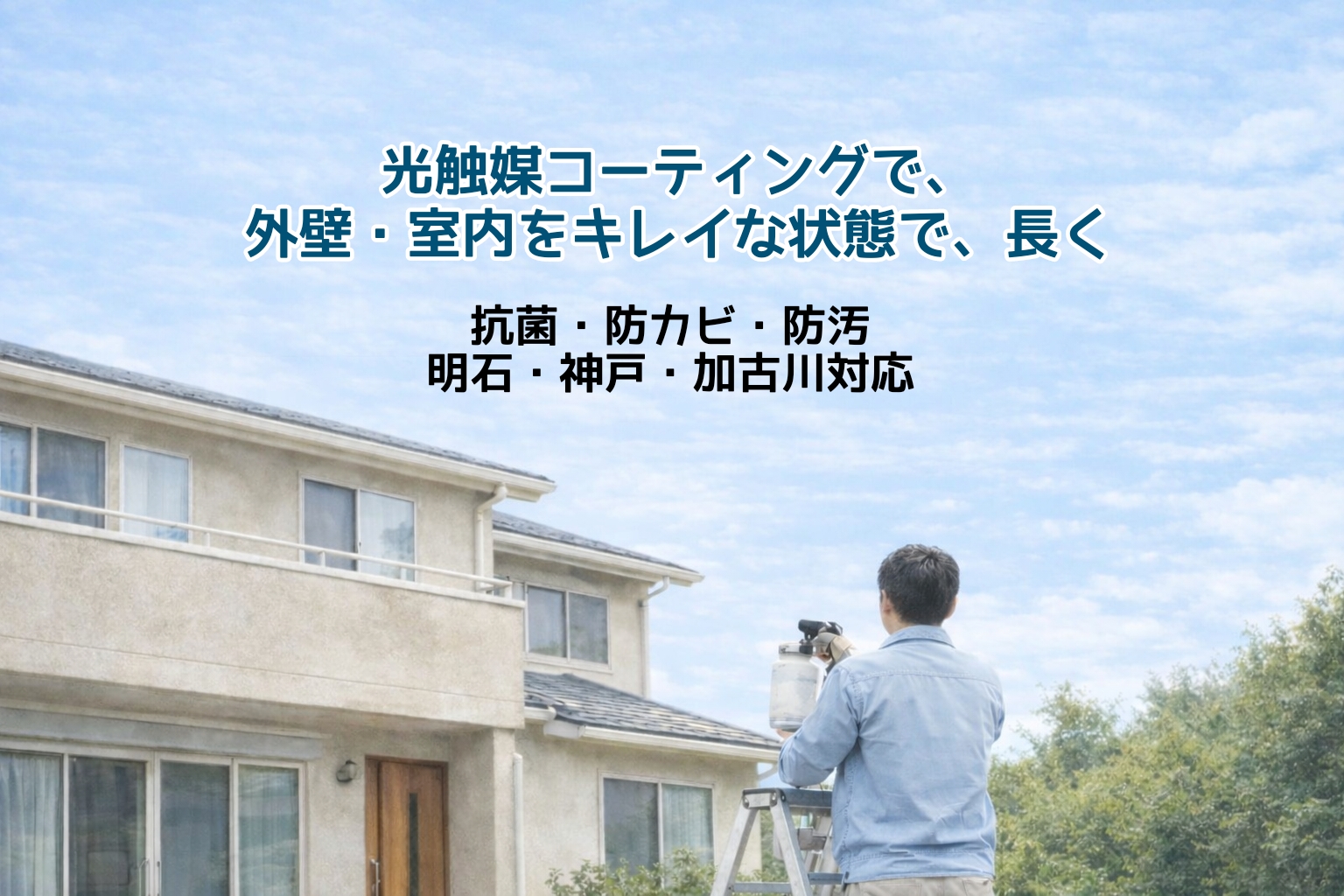 光触媒コーティング施工｜住宅・医療機関・飲食店・オフィスに幅広く対応