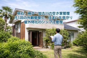 屋外空き家管理