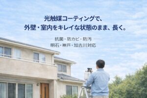 防汚・防カビコーティング