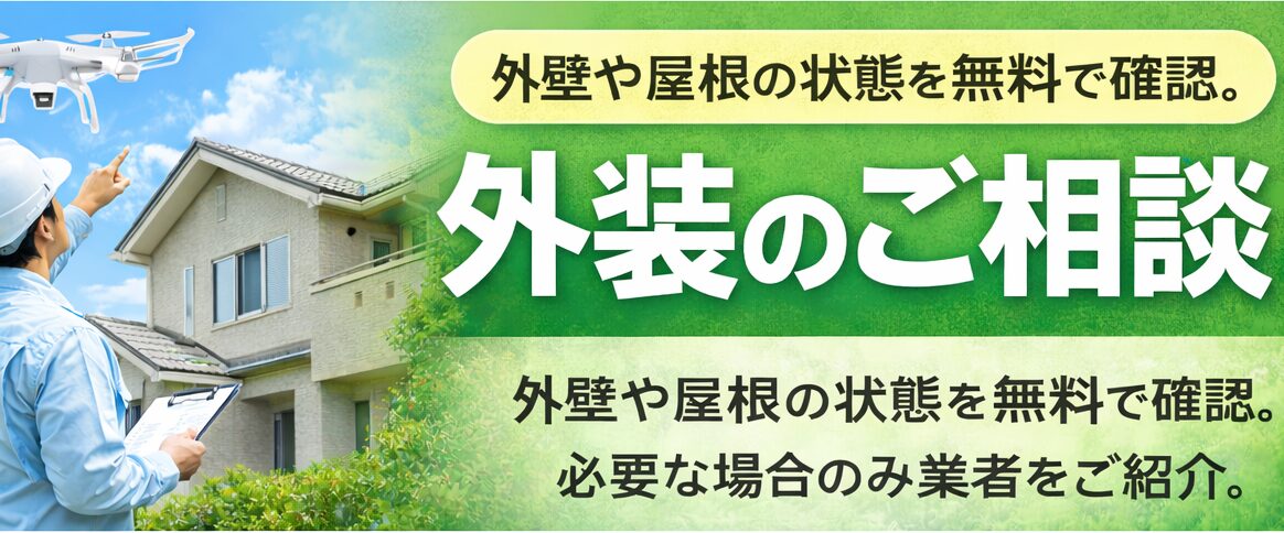 外装のご相談